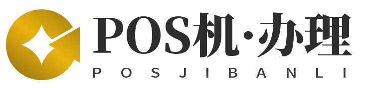 重庆POS机网